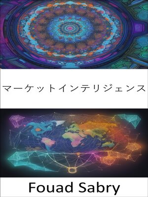 cover image of マーケットインテリジェンス
